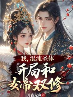 我，混沌圣体，开局和女帝双修