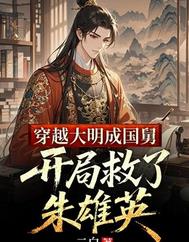 穿越大明成国舅，开局救了朱雄英
