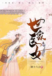 世家医女