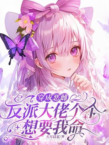 穿成恶雌，反派大佬个个想要我命