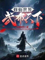 苟在修仙世界练武长生
