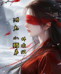 酒鬼小师弟