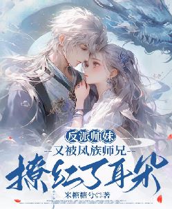 反派师妹又被凤族师兄撩红了耳朵