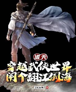 诸天：穿越武侠世界闹个翻江倒海