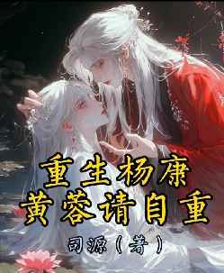 重生杨康：黄蓉请自重！