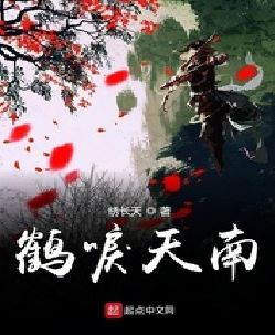 鹤唳天南