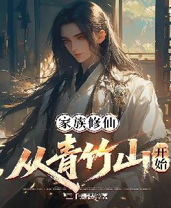 家族修仙，从青竹山开始