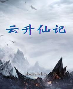 云升仙记