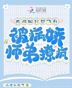大师姐只想飞升，被病娇师弟撩疯