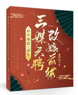 外室进府？重生三媒六聘改嫁首辅