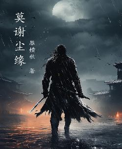 莫谢尘缘