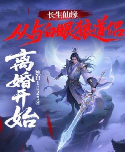 长生仙缘：从与白眼狼道侣离婚开始！