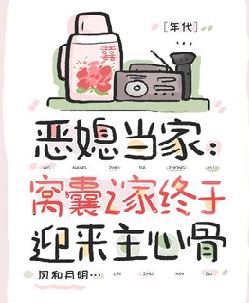 恶媳当家：窝囊之家终于迎来主心骨［年代］