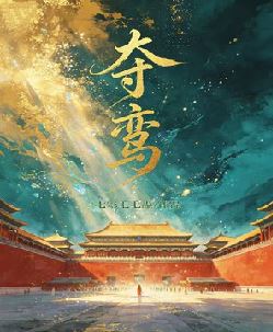夺鸾