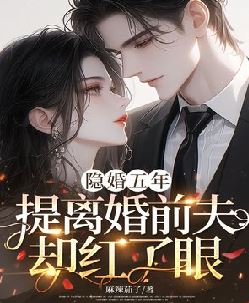 隐婚五年，提离婚前夫却红了眼
