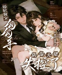 娇软妹宝勾勾手，阴湿大佬失控了