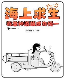 海上求生：我靠种蘑菇成为榜一