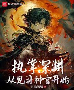执掌深渊，从见习神官开始