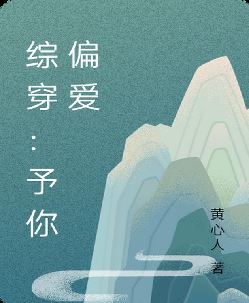 综穿：予你偏爱