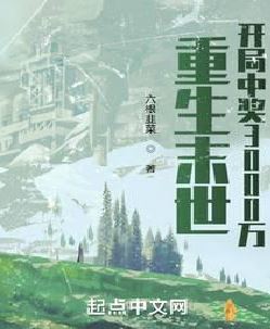 重生末世：开局中奖3000万