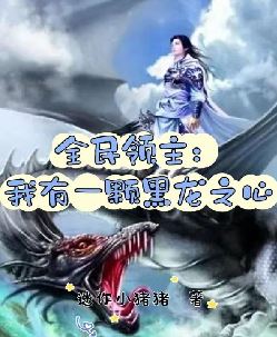 全民领主：我有一颗黑龙之心