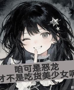 咱可是恶龙，才不是吃货美少女呢
