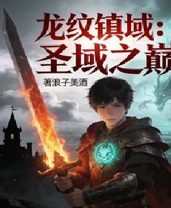 龙纹镇域：圣域之巅