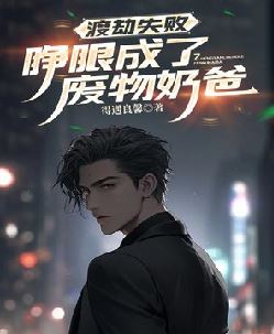 渡劫失败，睁眼成了废物奶爸
