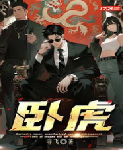 卧虎