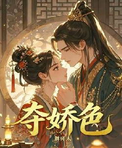 夺娇色