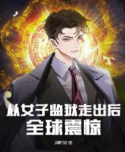 从女子监狱走出后，全球震惊