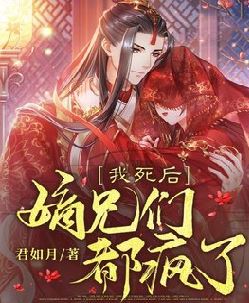 我死后,嫡兄们都疯了