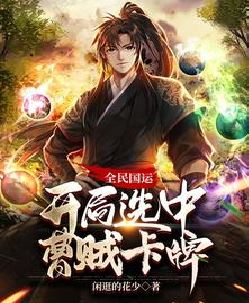 全民国运：开局选中曹贼卡牌
