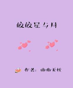 皎皎星与月