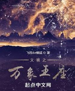 文明之万象王座