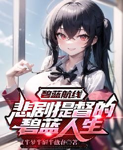 碧蓝航线：悲剧提督的碧蓝人生