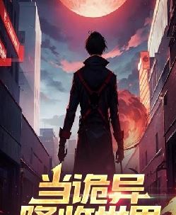 当诡异降临世界，死亡即是终点