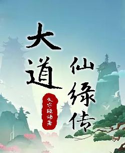 大道仙绿传