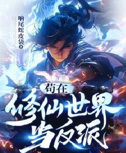 苟在修仙世界当反派