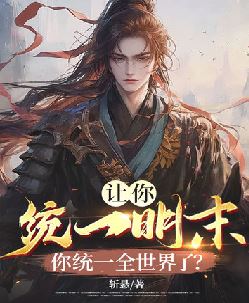 让你统一明末！你统一全世界了？
