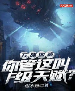 拥有魔王基因的我，真没想吃软饭