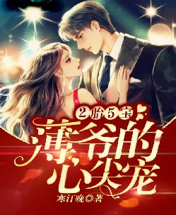 2胎5宝：薄爷的心尖宠