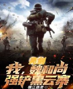 亮剑：我，魏和尚，强铲黑云寨！