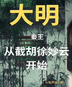 大明秦王，从截胡徐妙云开始