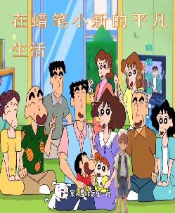 在蜡笔小新的平凡生活