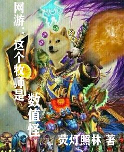 网游：这个牧师是数值怪