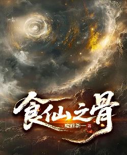 食仙之骨