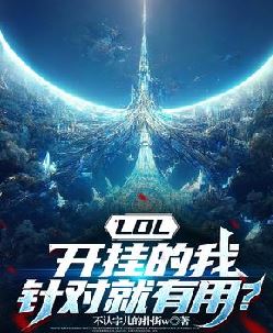 LOL，开挂的我，针对就有用？