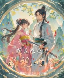 莲花陪我闯影视世界