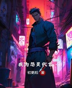 我为怨灵代言